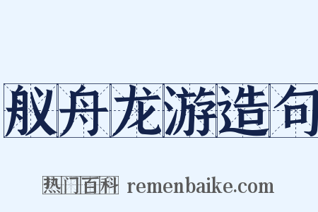 舣舟龙游造句是什么意思的图片